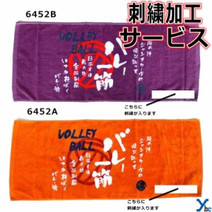 刺繍サービス ネコポス配送 部活魂タオル プリント フェイスタオル バレーボール 6452A 6452B 記念品 ybc