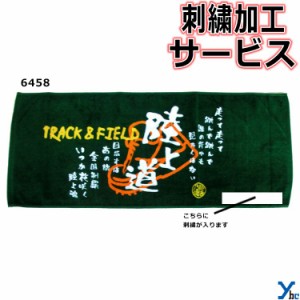 刺繍サービス ネコポス配送 部活魂タオル プリント フェイスタオル 陸上 6458 記念品 ybc