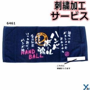 刺繍サービス ネコポス配送 部活魂タオル プリント フェイスタオル ハンドボール 6461 記念品 ybc