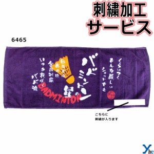 刺繍サービス ネコポス配送 部活魂タオル プリント フェイスタオル バドミントン 6465 記念品 ybc