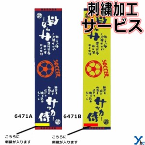 刺繍サービス ネコポス配送 部活魂タオル マフラースポーツタオル サッカー 6471A 6471B 記念品 ybc