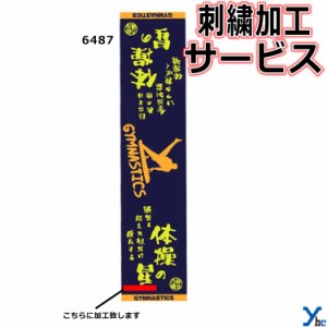 刺繍サービス ネコポス配送 部活魂タオル マフラースポーツタオル 体操 6487 記念品 ybc