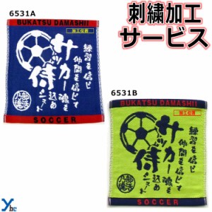 刺繍サービス ネコポス配送 部活魂タオル ハンドタオル サッカー 6531A 6531B 記念品 ybc