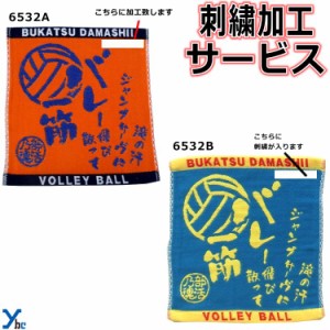 刺繍サービス ネコポス配送 部活魂タオル ハンドタオル バレーボール 6532A 6532B 記念品 ybc