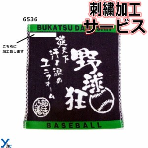 刺繍サービス ネコポス配送 部活魂タオル ハンドタオル 野球 6536 記念品 ybc