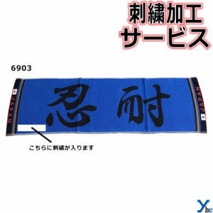 刺繍サービス ネコポス配送 部活魂タオル ショートマフラータオル 忍耐 6903 記念品 ybc