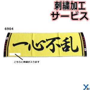 刺繍サービス ネコポス配送 部活魂タオル ショートマフラータオル 一心不乱 6904 記念品 ybc