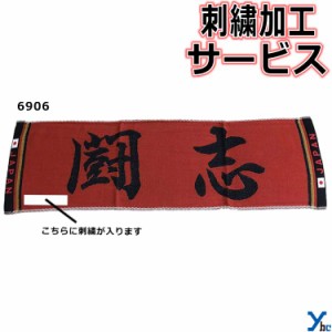 刺繍サービス ネコポス配送 部活魂タオル ショートマフラータオル 闘志 6906 記念品 ybc