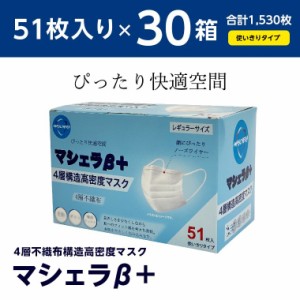 マシェラβ＋ 4層不織布構造高密度マスク レギュラーサイズ 30箱 1,530枚入り【新品】