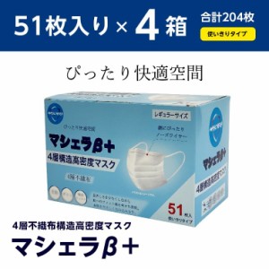 マシェラβ＋ 4層不織布構造高密度マスク レギュラーサイズ 4箱 204枚入り【新品】