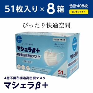 マシェラβ＋ 4層不織布構造高密度マスク レギュラーサイズ 8箱 408枚入り【新品】