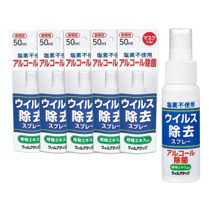 【携帯用アルコール除菌】在庫処分価格 ウィルアタック ウイルス除去スプレー50ml×5本セット 日本製 アルコール濃度62〜66vol%（製造時)