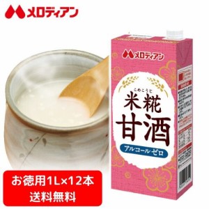 【お徳用2箱セット送料無料】メロディアン　米糀甘酒　1000ml×6本×2箱