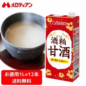 【お徳用2箱セット送料無料】メロディアン　酒粕甘酒　1000ml×6本×2箱