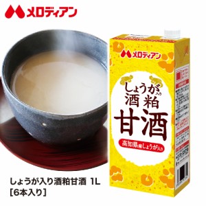 【お徳用】メロディアン　しょうが入り酒粕甘酒　1000ml×6本