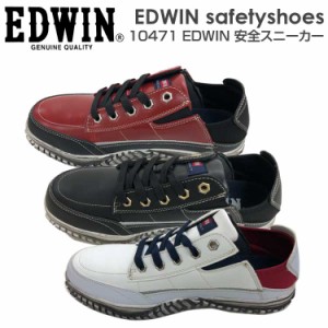 安全靴 エドウィン EDWIN 安全スニーカー 鋼鉄先芯 EDWIN安全スニーカー /10471 おしゃれ メンズ カジュアル シンプル 作業用 普段用