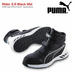 【送料無料】プーマ 安全靴 スニーカー PUMA 安全スニーカー RIDER 2.0 BLACK MID/633520 おしゃれ メンズ 作業用 普段用 耐油 衝撃吸収 