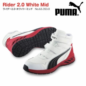 【送料無料】プーマ 安全靴 スニーカー PUMA 安全スニーカー RIDER 2.0 WHITE MID/633530 おしゃれ メンズ 作業用 普段用 耐油 衝撃吸収 