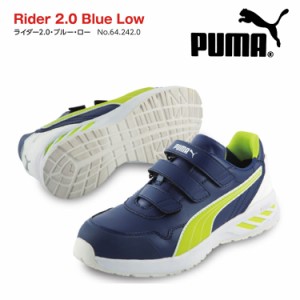 送料無料 安全靴 プーマ スニーカー PUMA 安全スニーカー RIDER 2.0 BLUE LOW/642420 おしゃれ メンズ カジュアル 作業用 普段用 スポー