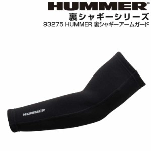 アームカバー アームガード メンズ 秋冬 【HUMMER 裏シャギーアームガード/93275】ハマー ストレッチ 裏シャギー 防寒 