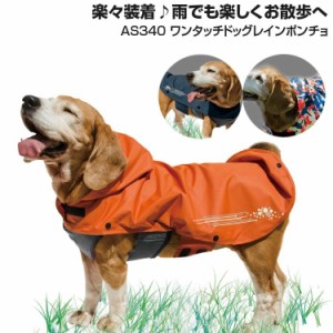 犬用 カッパ 中型犬 小型犬 レインポンチョ 雨 ドッグ コート/Makku 340-45 ドッグポンチョ/愛犬 お揃い 散歩 オシャレ はっ水 テラコッ