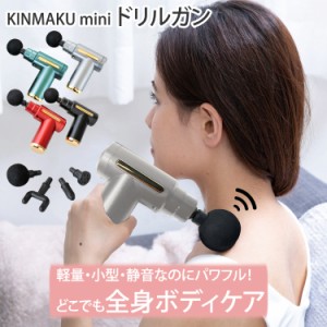 小型マッサージ器 全身マッサージ マッサージ 筋膜リリース 肩 足 脚 【KINMAKU mini ドリルガン】 プレゼント テレワーク マッサージ 電