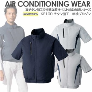 2020年 空調風神服 ベスト メンズ レディース【2020年モデル チタン加工半袖ブルゾン 服のみ 100】 猛暑対策 熱中症対策 サンエス SUN-S 