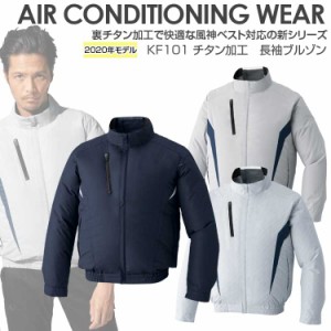 2020年 空調風神服 ブルゾン 【2020年モデル チタン加工長袖ブルゾン 服のみ 101】 作業服 作業着 長袖 猛暑対策 熱中症対策 サンエス SU