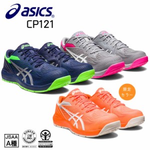 アシックス CP121 ローカット 安全靴 【アシックス安全靴/CP121】 送料無料 スニーカー フューズゲル asics 樹脂先芯 リミテッドカラー