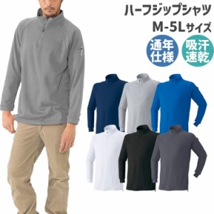 ハーフジップ シャツ 春夏 秋冬 通年 ワーク 【長袖ジップアップ 1600-15】 作業服 作業着 5L 大きいサイズ カットソー トップス アタッ