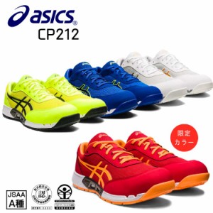 アシックス CP212 ローカット 安全靴 【アシックス安全靴/CP212】 送料無料 スニーカー フューズゲル asics 樹脂先芯 リミテッドカラー