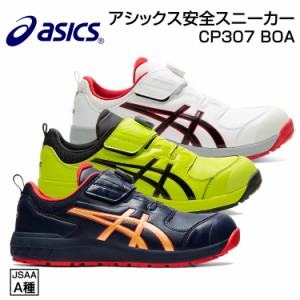 アシックス CP307 安全靴 スニーカー ローカット ウィンジョブ アシックス安全靴 307 asics boa クロージャーシステム 樹脂先芯