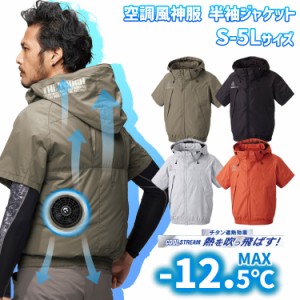 2022年 空調風神服 ブルゾン 半袖 メンズ レディース 【the tough 空調風神服半袖ブルゾン 服のみ 5545】空調作業服 猛暑対策 熱中症対策