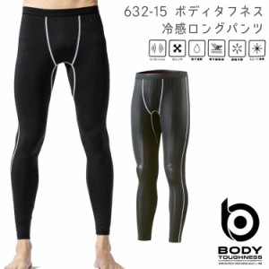 ボディタフネス 作業服 インナー 春夏用 タイツ コンプレッション【ボディタフネス 冷感ロングパンツ/632-15】 大きいサイズ インナー カ