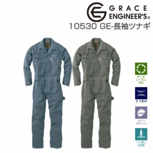 つなぎ グレイスエンジニアーズ 作業服 作業着 綿100％ 春夏 秋冬 オールシーズン 【GE長袖ツナギ/10530】 おしゃれ 長袖 ヒッコリー ワ