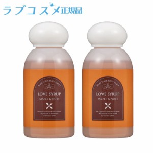 ラブコスメ ラブシロップ 100ml 【2個セット】 （メープル＆シロップ） |ラブコスメ公式| 食べられるローション 潤滑剤 女性用ローション