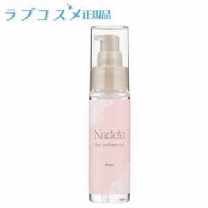 ナデテ プレーン 50ml |ラブコスメ公式|ヘアーオイル ヘアオイル 洗い流さない 無香料