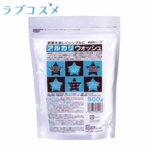 アルカリウォッシュ|ラブコスメ公式|500g 洗剤 血液落とし 皮脂汚れ 下着洗い 洗濯洗剤 タンパク