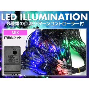 イルミネーション LED イルミ ネット 壁面 176球 ミックス 装飾 Xmas 防雨型クリスマスイルミネーション