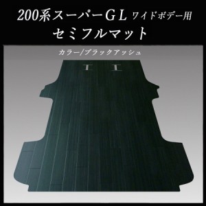200系ハイエース/レジアスエース スーパーGLワイドボディー用セミフル フロアーマット/フローリング ブラックアッシュ