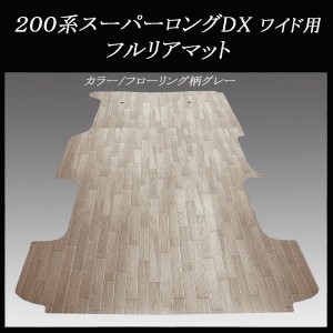ハイエース/レジアスエース DXスーパーロング ワイドボデー用フルフロアーマット フローリング柄グレー