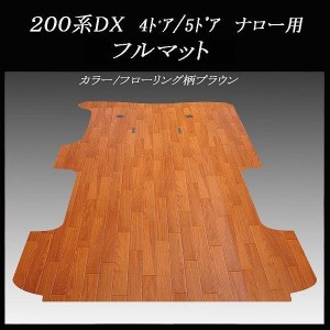 ハイエース/レジアスエース DX標準幅ボデー用フルフロアーマット フローリング柄ブラウン
