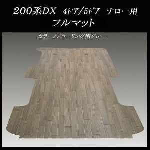 ハイエース/レジアスエース DX標準幅ボデー用フルフロアーマット フローリング柄グレー