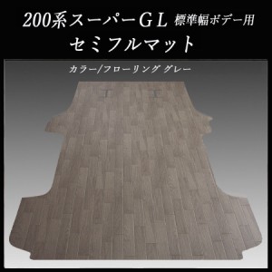 200系ハイエース/レジアスエース スーパーGL用セミフル フロアーマット/フローリング グレー