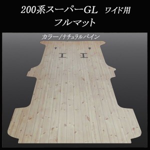 200系ハイエース/レジアスエース スーパーGLワイドボデー用フルフロアーマット/フローリング ナチュラルパイン