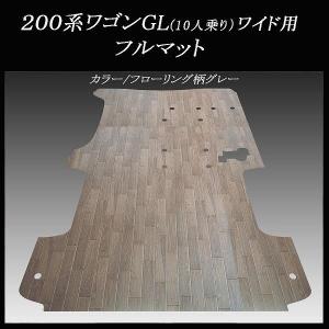 200系ハイエース/レジアスエース ワゴンGL用フルフロアーマット/フローリング グレー