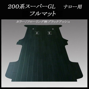 200系ハイエース/レジアスエース スーパーGL用フルフロアーマット/フローリング ブラックアッシュ