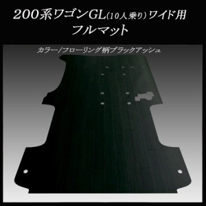 200系ハイエース/レジアスエース ワゴンGL用フルフロアーマット/フローリング ブラックアッシュ