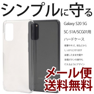Galaxy S20 5G スマホケース SC-51A/SCG01 クリア ケース ギャラクシー カバー スマホケース ハードケース 