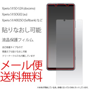 xperia 5ii フィルム SO-52A SOG02 A002SO 液晶保護 シール 液晶保護フィルム 光沢 保護フィルム エクスペリア5 マーク2 クリア 自己吸着